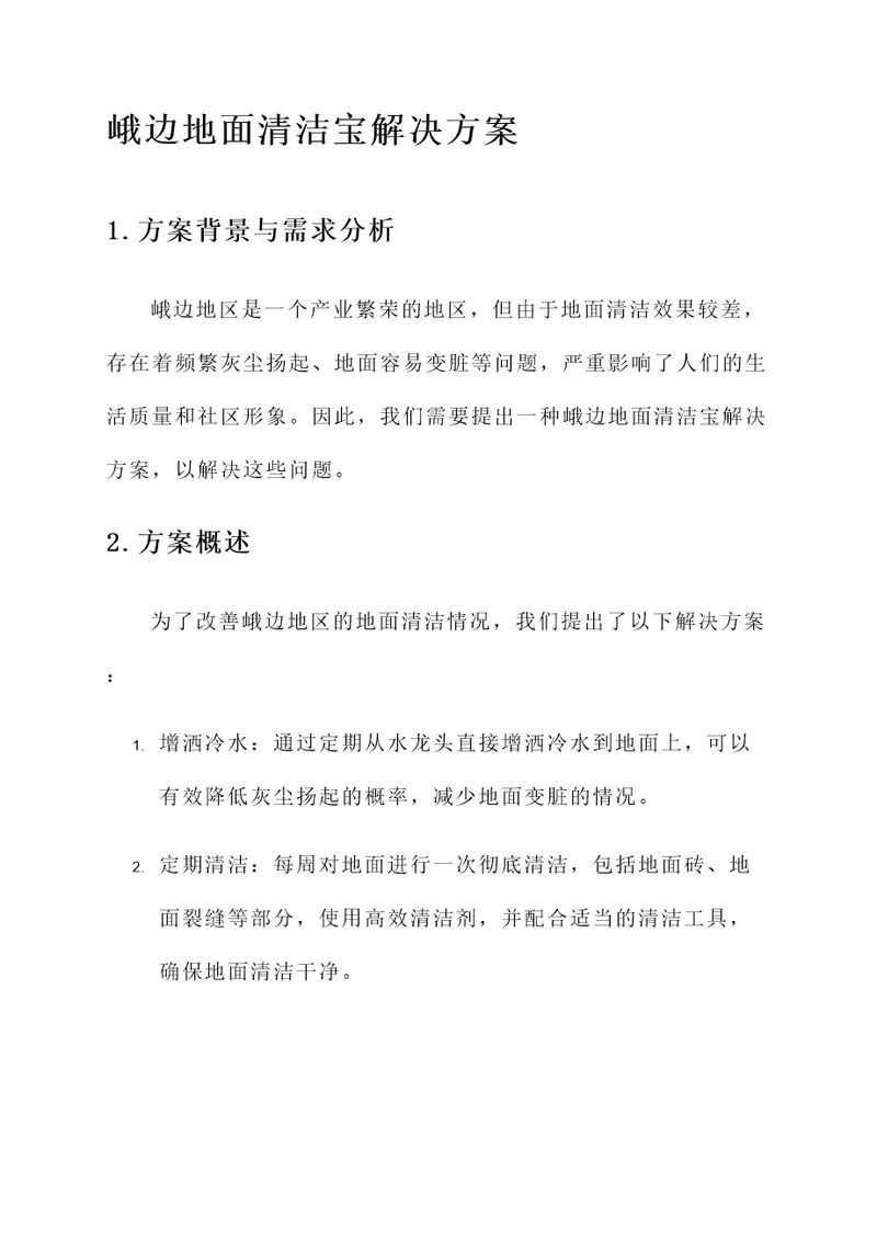 峨边地面清洁宝解决方案