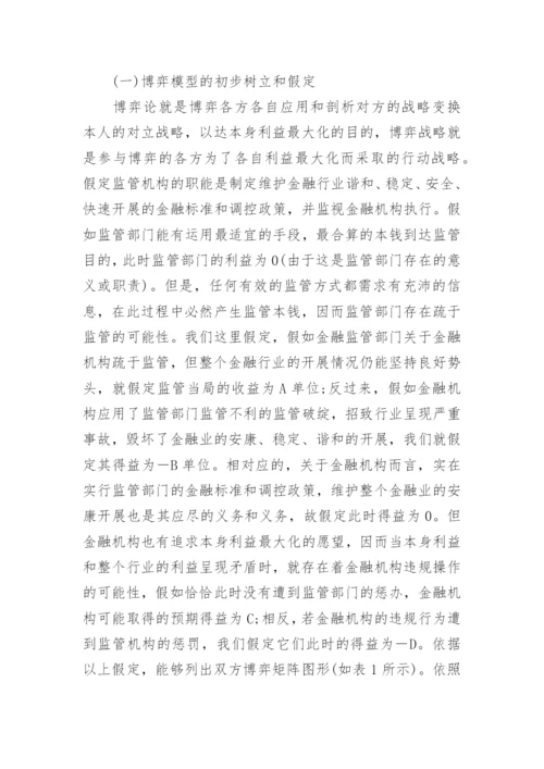 博弈论视角下金融监管的考虑论文.docx