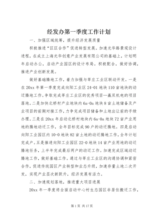 经发办第一季度工作计划.docx