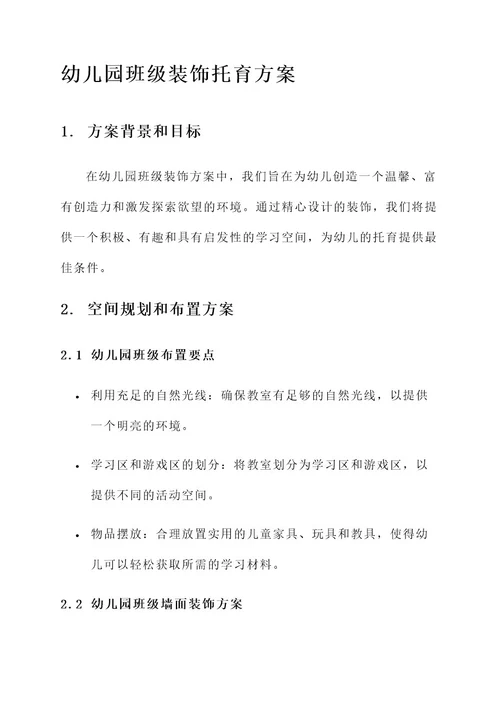 幼儿园班级装饰托育方案