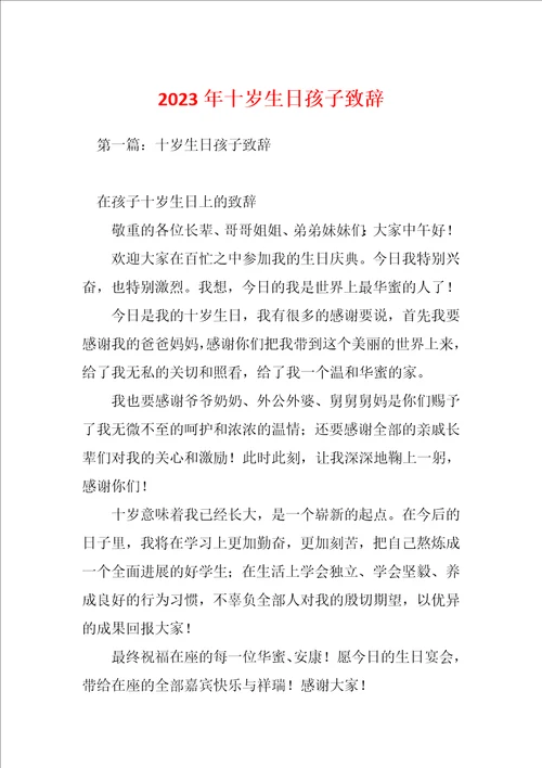 2023年十岁生日孩子致辞