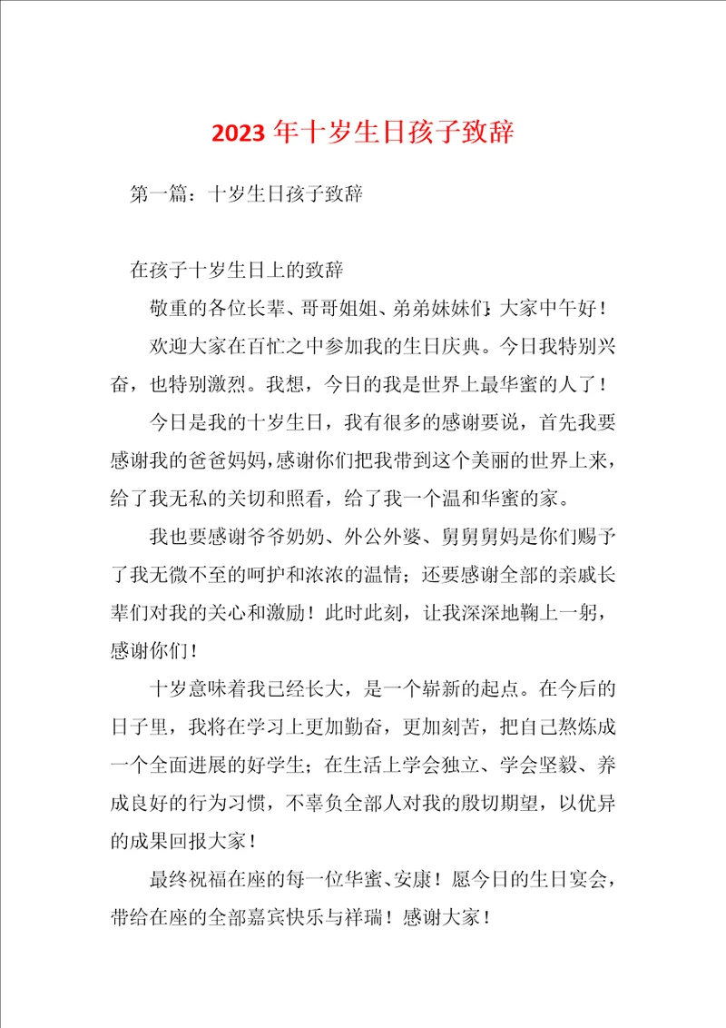 2023年十岁生日孩子致辞