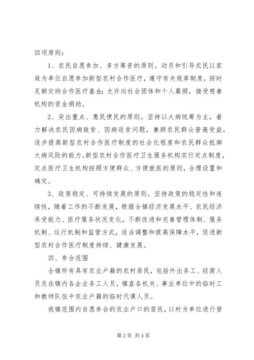 乡镇新型农村合作医疗实施方案.docx