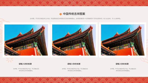 中纹之美中国传统吉祥图案通用PPT模板