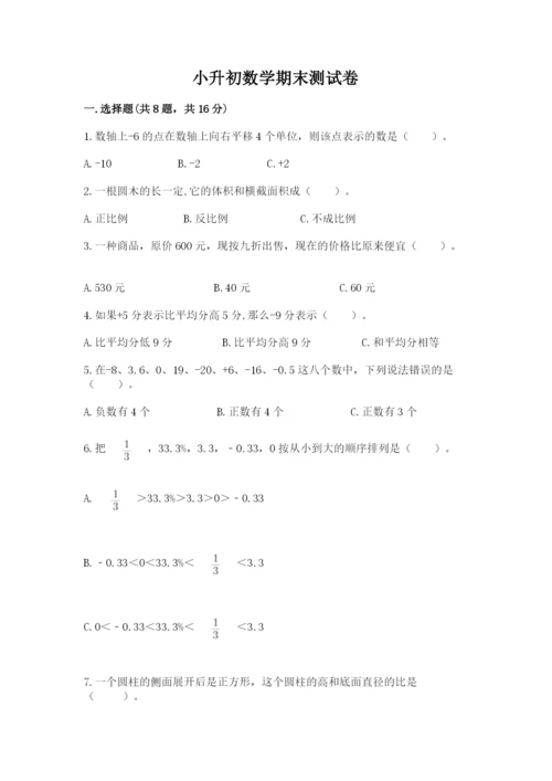 小升初数学期末测试卷及完整答案（各地真题）.docx