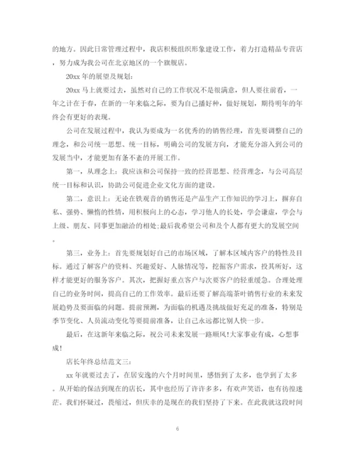 精编之店长年终总结范文3篇.docx