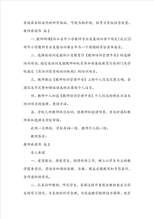 关于教师承诺书范文合集七篇