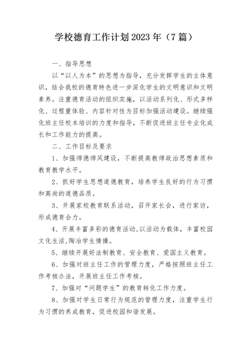 学校德育工作计划2023年（7篇）.docx