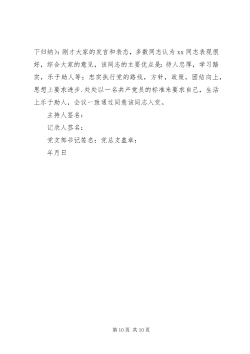 关于同志列为发展对象群众座谈会记录.docx