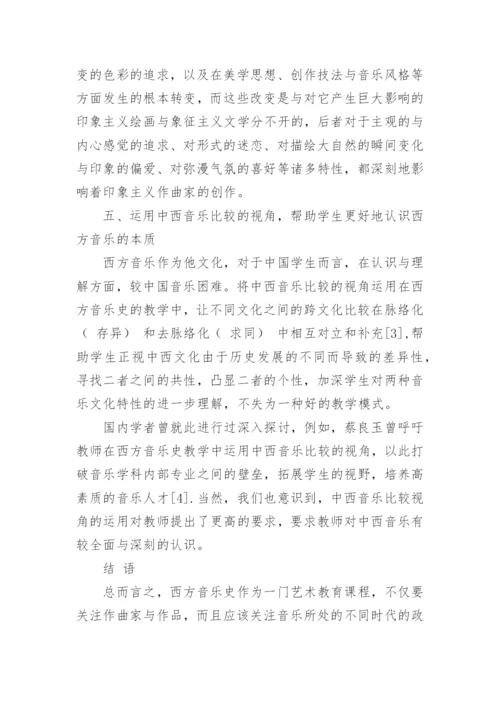 如何改进西方音乐史教学理念的论文.docx
