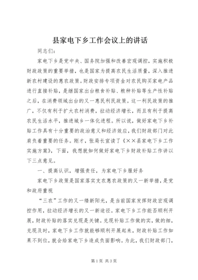 县家电下乡工作会议上的讲话.docx