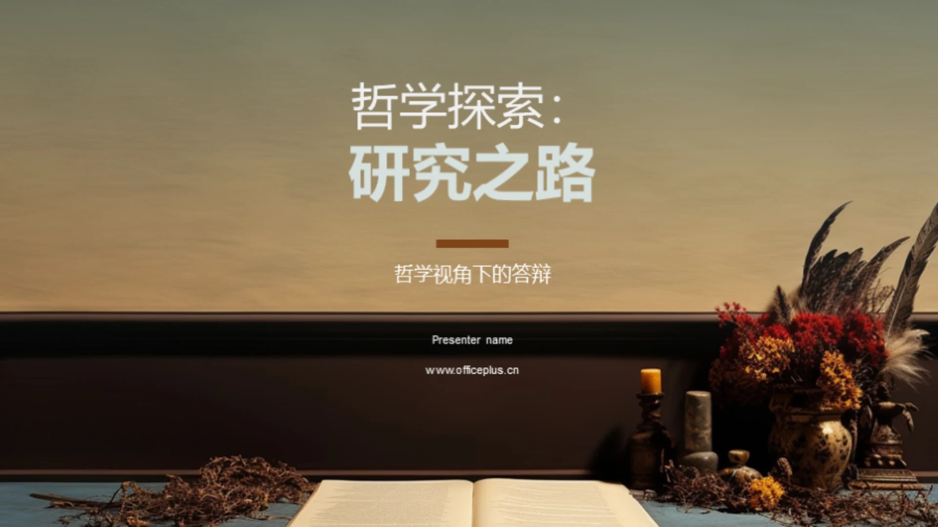 哲学探索:研究之路