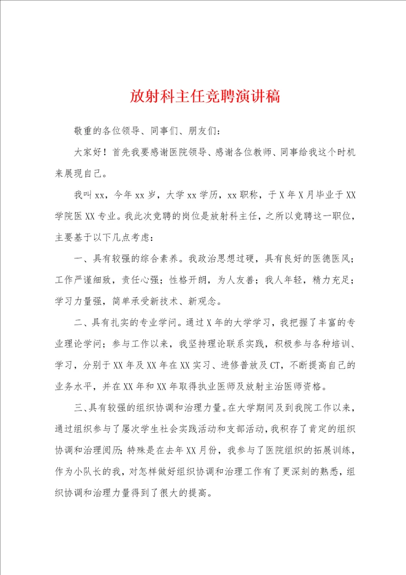 放射科主任竞聘演讲稿