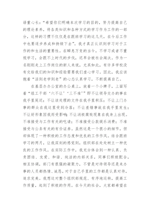 组织部跟班学习心得体会.docx