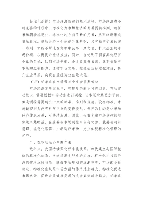 现代市场经济管理中标准化的重要性分析论文.docx