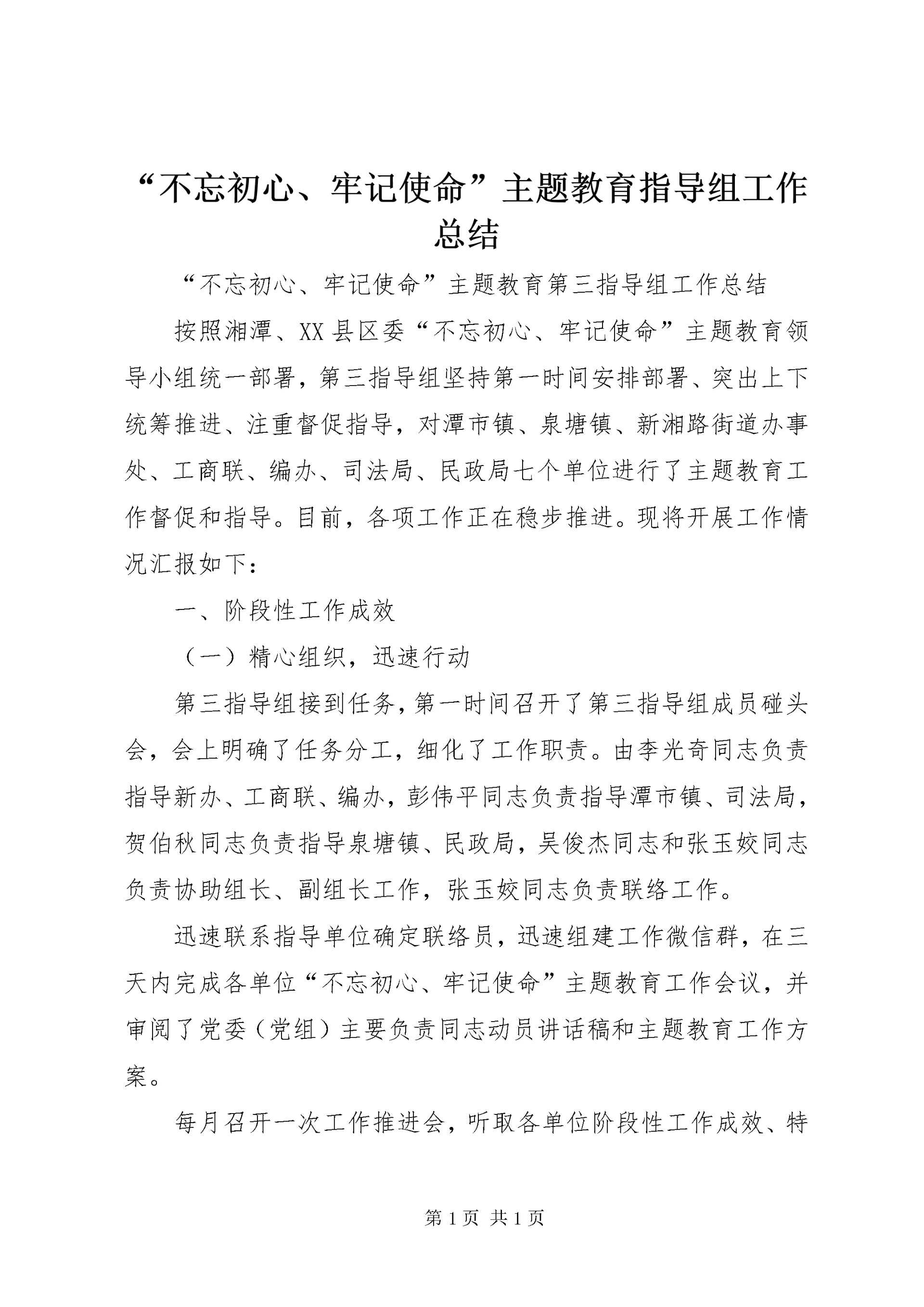 “不忘初心、牢记使命”主题教育指导组工作总结.docx