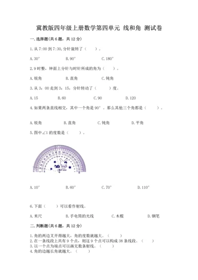 冀教版四年级上册数学第四单元 线和角 测试卷含答案（培优b卷）.docx