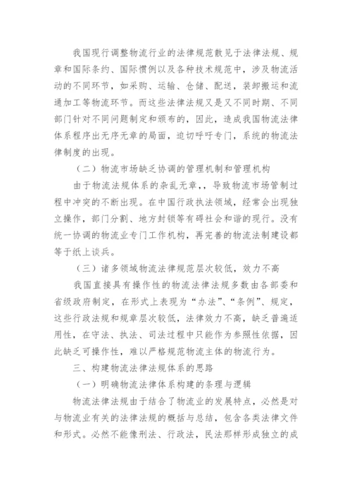 物流法律法规的教学发展论文.docx