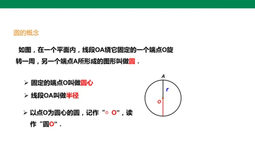 人教版九年级上册24.1.1 圆  课件（共18张PPT）