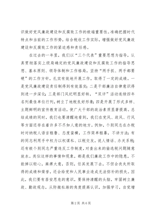 税务党风廉政建设会议主持词.docx