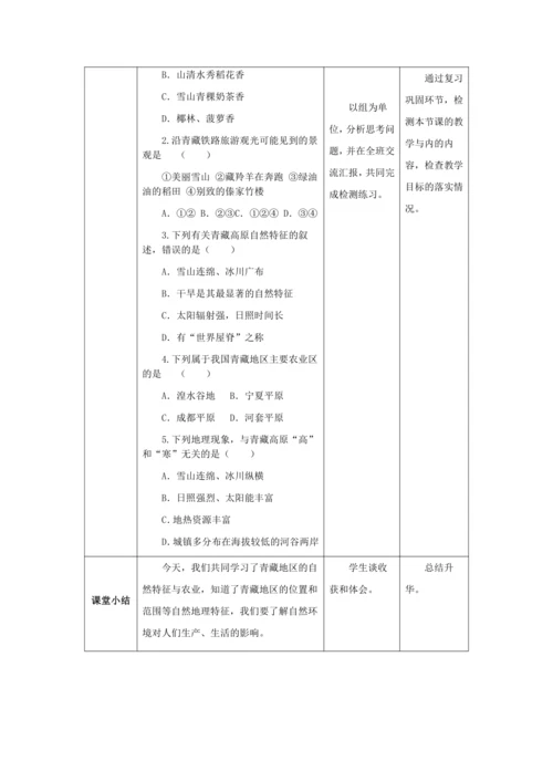 人教版八年级地理下册第九章9.1自然特征与农业教案（表格式）