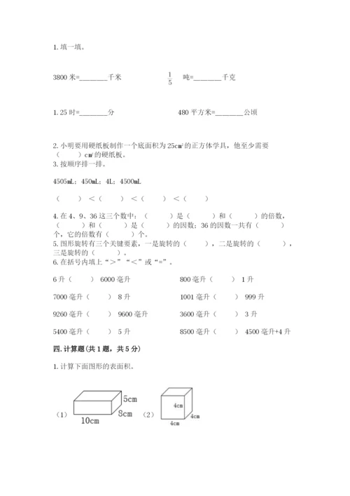 人教版五年级下册数学期末测试卷【考试直接用】.docx