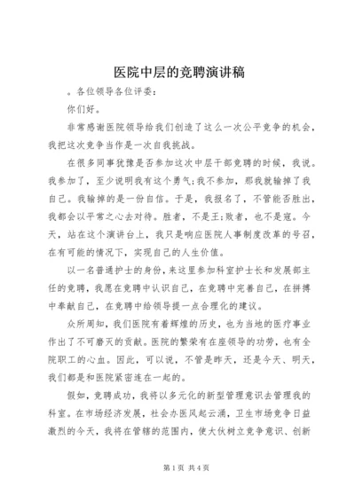 医院中层的竞聘演讲稿.docx