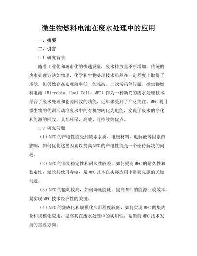 微生物燃料电池在废水处理中的应用