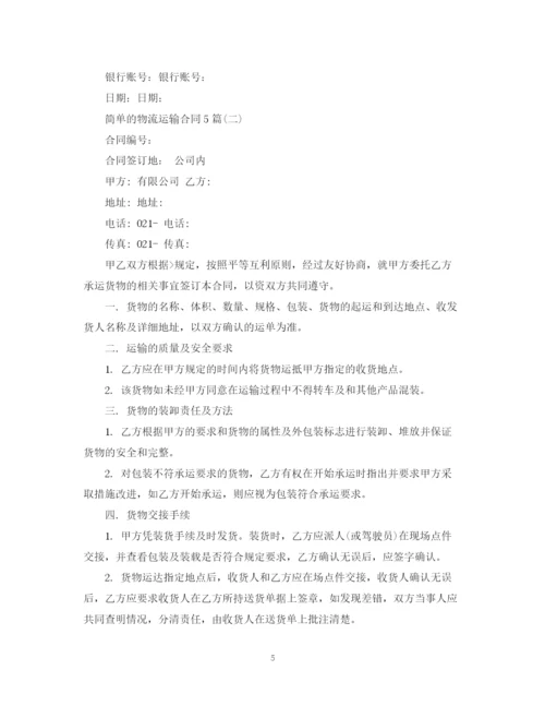 2023年简单的物流运输合同5篇.docx