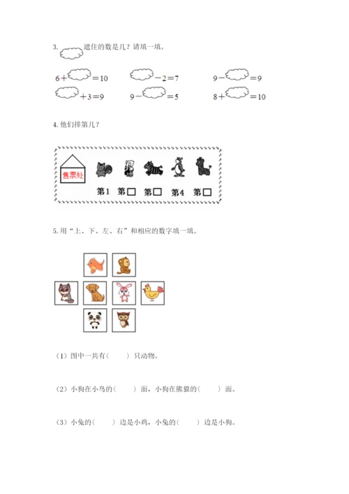 人教版一年级上册数学期末测试卷附完整答案【全优】.docx