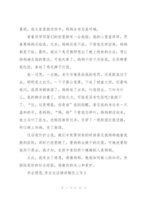 学会感恩,学会生活演讲稿怎么写5篇.docx