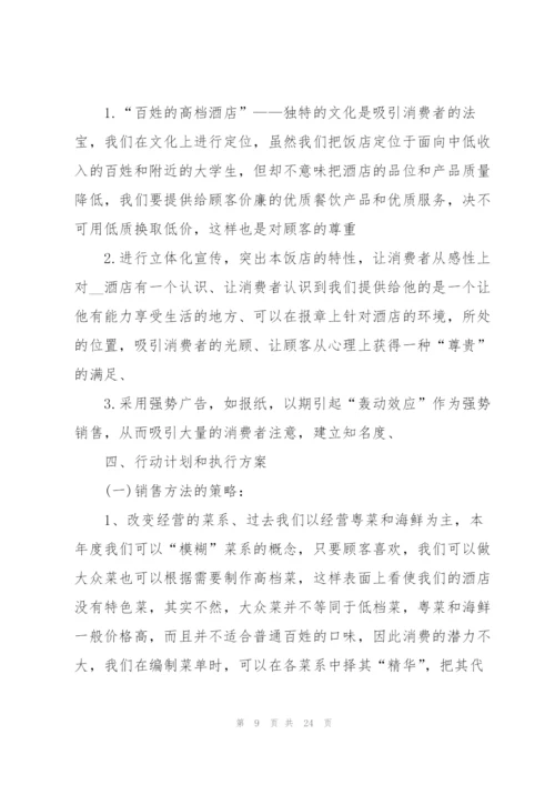 酒店营销活动的策划方案大全.docx