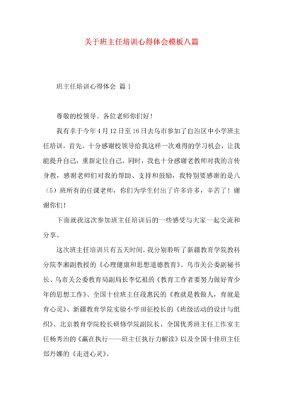 关于班主任培训心得体会模板八篇.docx