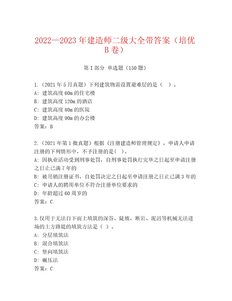 20222023年建造师二级大全带答案（培优B卷）