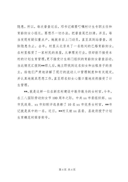 坚守计生国策的女村官先进事迹.docx