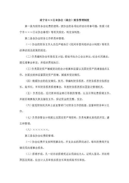 【7A文】行业协会管理制度示范文本