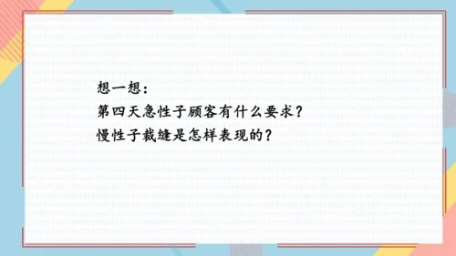 25慢性子裁缝和急性子顾客   课件