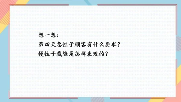 25慢性子裁缝和急性子顾客   课件