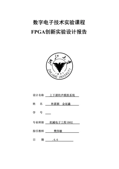 FPGA创新实验设计基础报告.docx