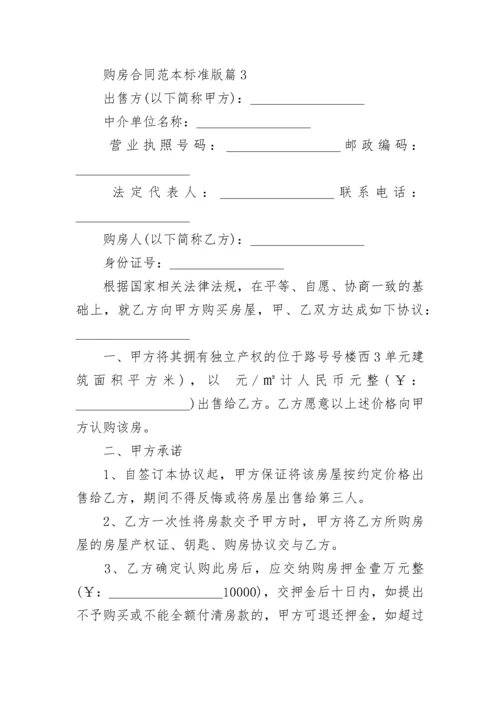 购房合同范本标准版七篇.docx