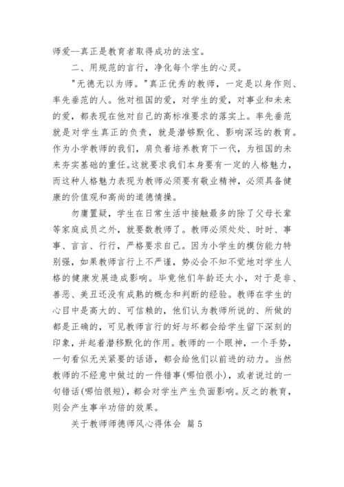关于教师师德师风心得体会.docx