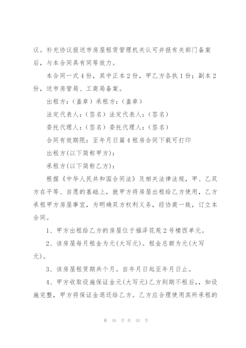 租房合同下载可打印集合16篇.docx
