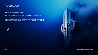 深蓝色商务风企业介绍PPT模板
