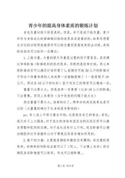 青少年的提高身体素质的锻炼计划.docx