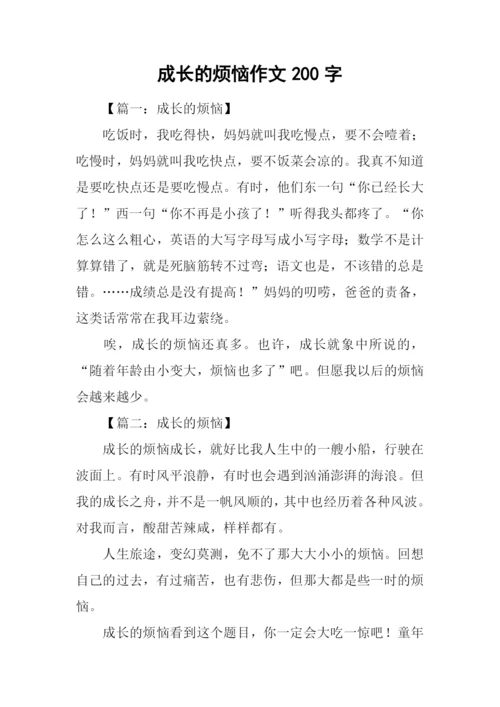 成长的烦恼作文200字.docx