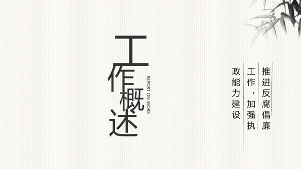 中国风党风廉政建设文化工作总结PPT
