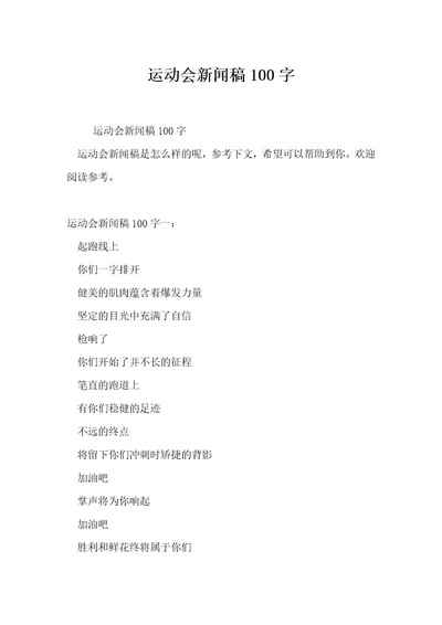 运动会新闻稿100字