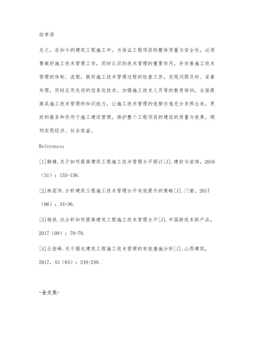 建筑工程施工技术管理分析吴明晓.docx