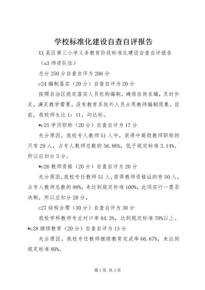 学校标准化建设自查自评报告 (3).docx