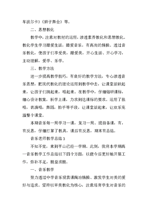 音乐老师教学总结5篇